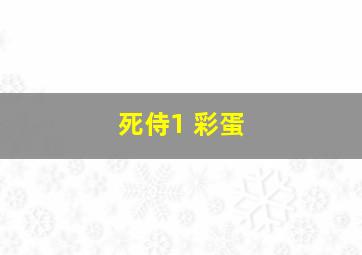 死侍1 彩蛋